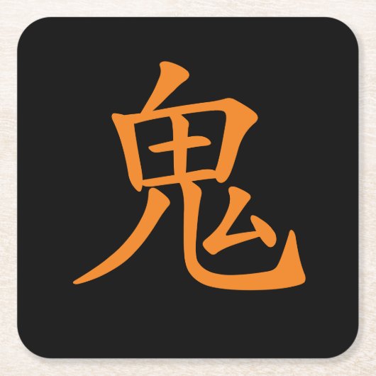 漢字日本の鬼 スクエアペーパーコースター (正面)