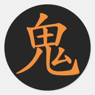 漢字日本の鬼 ラウンドシール