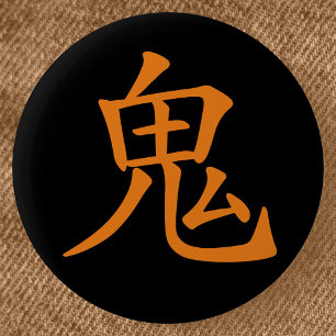 漢字日本の鬼 缶バッジ