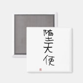 漢字日本の「エンジェル落ちた」 マグネット (正面/裏面)