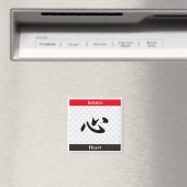 漢字日本の(ハート) マグネット (インサイチュ (食洗機))