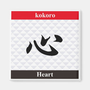 漢字日本の(ハート) マグネット