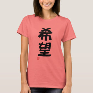 漢字日本の「希望」 Tシャツ