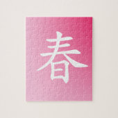 漢字春 – 春ジグソーパズル ジグソーパズル (縦)