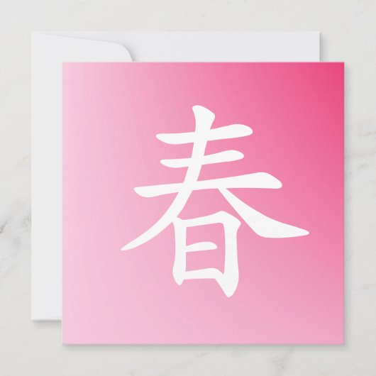 漢字春-haru (正面)