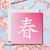 漢字春-haru