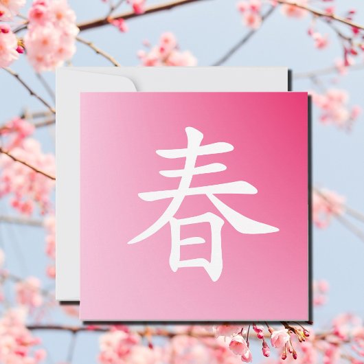 漢字春-haru