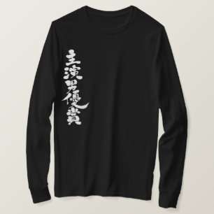 【漢字最高の役者賞長袖 Tシャツ