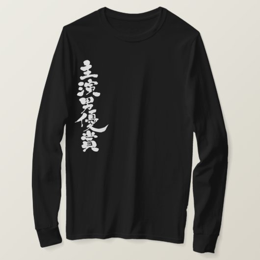 【漢字最高の役者賞長袖 Tシャツ (デザイン正面)