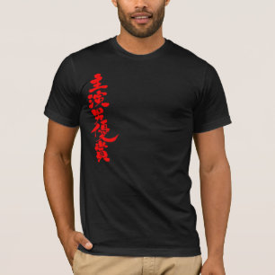 【漢字最高の賞】 Tシャツ