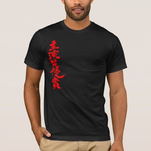 【漢字最高の賞】 Tシャツ (正面)