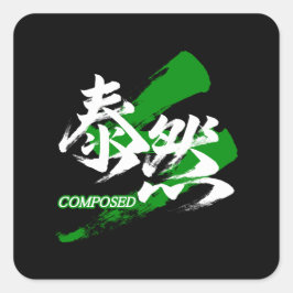 漢字泰然/泰然としている漢字書道デザイン スクエアシール