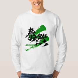 漢字泰然/泰然と書かれた日本語の書道 Tシャツ