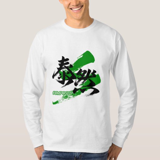 漢字泰然/泰然と書かれた日本語の書道 Tシャツ (正面)