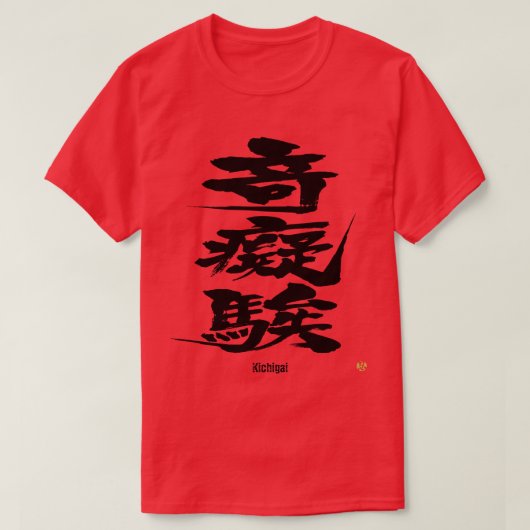 【漢字熱狂する】難文字Tシャツ Tシャツ (デザイン正面)