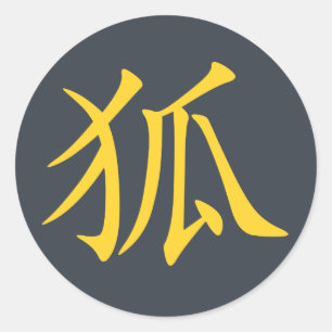 漢字狐キツネ ラウンドシール