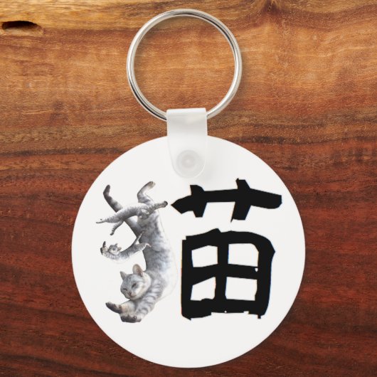 漢字猫 キーホルダー (正面)