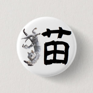 漢字猫 缶バッジ