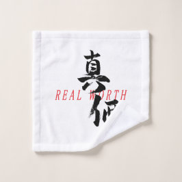 漢字真価/日本書道 ウォッシュタオル