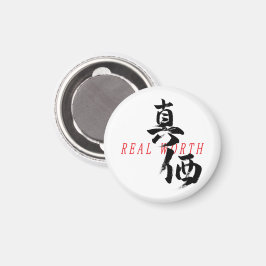 漢字真価/日本書道 マグネット