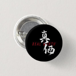 漢字真価/日本書道 缶バッジ