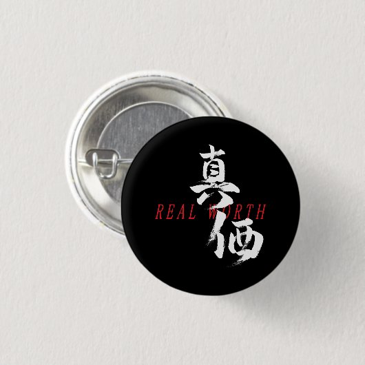 漢字真価/日本書道 缶バッジ (正面&裏面)