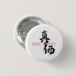 漢字真価/日本書道 缶バッジ