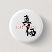 漢字真価/日本書道 缶バッジ (正面)
