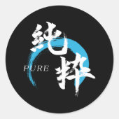 漢字純粋/純日本書道 ラウンドシール (正面)