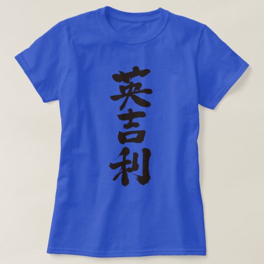 【漢字統一された別国別】 Tシャツ (デザイン正面)