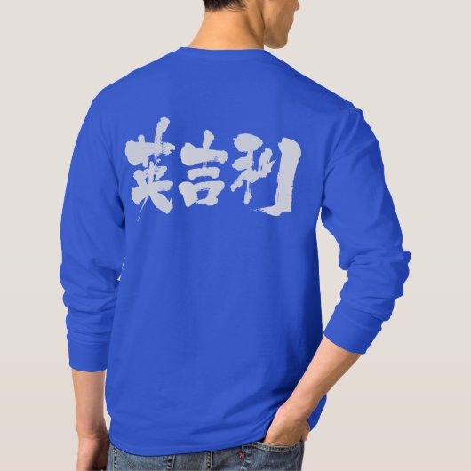 【漢字統一された国の長袖 Tシャツ (裏面)