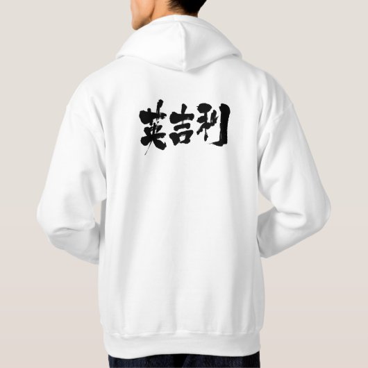 【漢字統一された国】 パーカ (裏面)