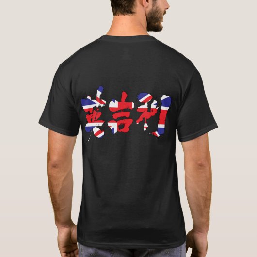 【漢字統一された国】 Tシャツ (裏面)