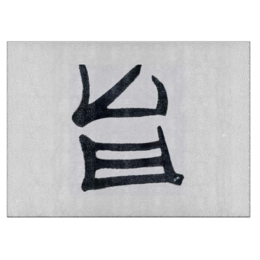漢字美味しい白黒ガラス板 カッティングボード (正面)