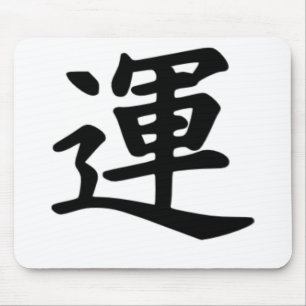 漢字運 マウスパッド