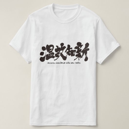 【漢字運】新分野への知識 Tシャツ (デザイン正面)