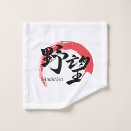 漢字野望/野心 漢字書道デザイン ウォッシュタオル