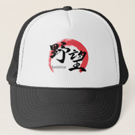 漢字野望/野心 漢字書道デザイン キャップ