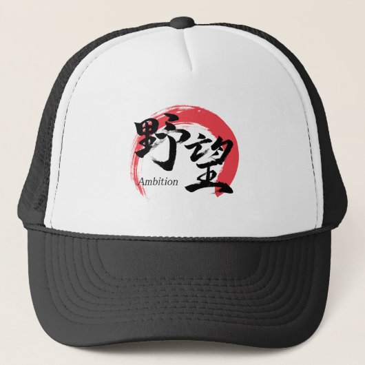 漢字野望/野心 漢字書道デザイン キャップ (正面)