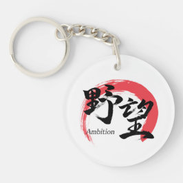 漢字野望/野心 漢字書道デザイン キーホルダー