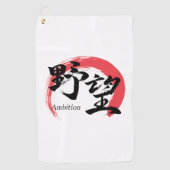 漢字野望/野心 漢字書道デザイン ゴルフタオル (正面)