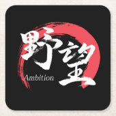 漢字野望/野心 漢字書道デザイン スクエアペーパーコースター (正面)