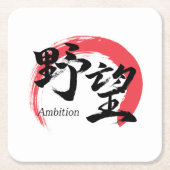 漢字野望/野心 漢字書道デザイン スクエアペーパーコースター (正面)