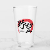 漢字野望/野心 漢字書道デザイン タンブラーグラス (正面)