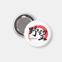 漢字野望/野心 漢字書道デザイン マグネット
