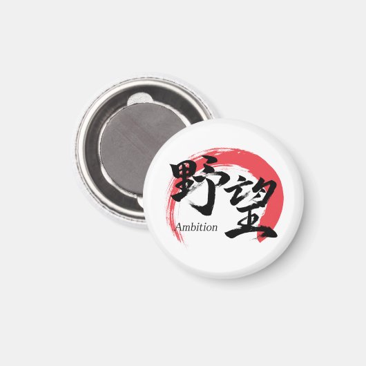 漢字野望/野心 漢字書道デザイン マグネット (正面/裏面)