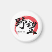 漢字野望/野心 漢字書道デザイン マグネット (正面)