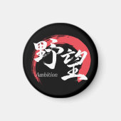 漢字野望/野心 漢字書道デザイン マグネット (正面)