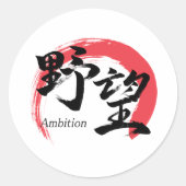 漢字野望/野心 漢字書道デザイン ラウンドシール (正面)