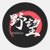 漢字野望/野心 漢字書道デザイン ラウンドシール (正面)